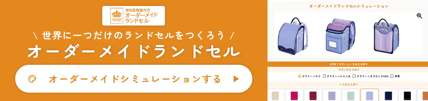 世界に一つだけのランドセルをつくろう オーダーメイドランドセルをシミュレーションする